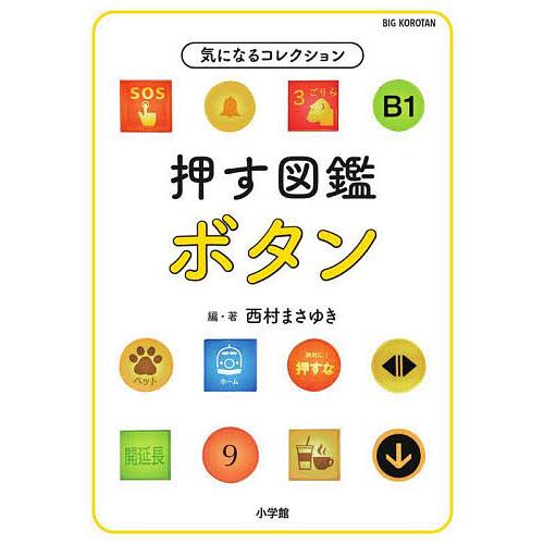 押す図鑑ボタン/西村まさゆき
