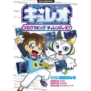 キュレオ プログラミングチャレンジャーズ! ようこそ!プログラミングの世界へ/御狐ちひろ/古城宏/・構成桧貝卓哉クイズ考案キュレオ｜boox