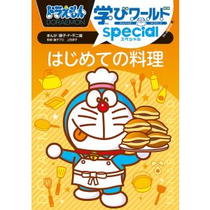 ドラえもん学びワールドspecialはじめての料理/藤子・F・不二雄/藤子プロ/上田淳子｜boox