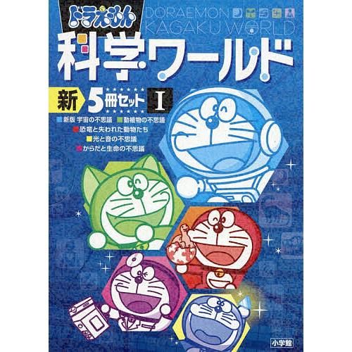 ドラえもん科学ワールド新5冊セット 1 5巻セット/藤子・F・不二雄