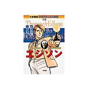 エジソン 電気の時代を開いた天才発明家/小林たつよし｜boox