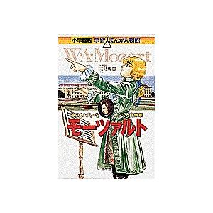 モーツァルト 神のメロディーをかなでた音楽家/市川能里｜boox