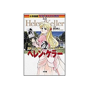 ヘレン・ケラー 暗闇から光を投げかけた愛の天使/高瀬直子