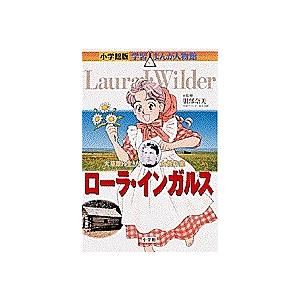 ローラ・インガルス 大草原に生きた女性作家/後藤ユタカ｜boox