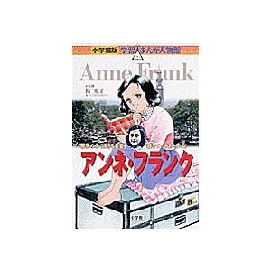 アンネ・フランク 戦争の中で生きる希望を書きつづけた少女/高瀬直子