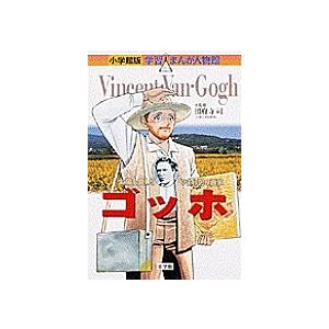 ゴッホ 太陽を愛した「ひまわり」の画家/鈴木みつはる