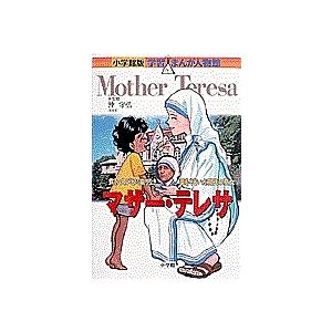 マザー・テレサ 貧しい人びとに限りなき愛をそそいだ現代の聖女/あべさより｜boox