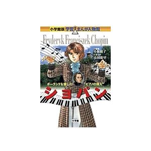 ショパン ポーランドを愛した“ピアノの詩人”/市川能里/黒沢哲哉