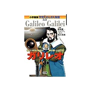 ガリレオ 新しい科学の時代の扉を開いた科学者/河合秀和/滝田よしひろ｜boox