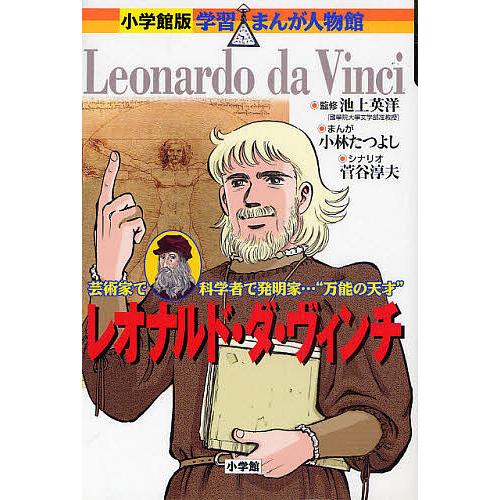 レオナルド・ダ・ヴィンチ 芸術家で科学者で発明家…“万能の天才”/池上英洋/小林たつよし/菅谷淳夫