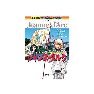 ジャンヌ・ダルク　フランスを救った奇跡の少女/安達正勝/たまきちひろ