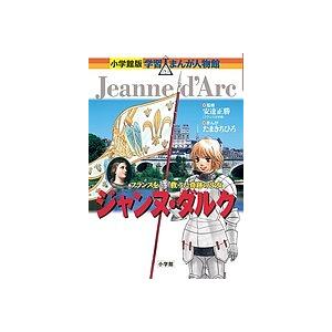 ジャンヌ・ダルク フランスを救った奇跡の少女/安達正勝/たまきちひろ｜boox