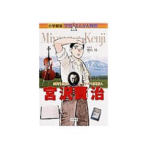 宮沢賢治　銀河を旅したイーハトーブの童話詩人/村野守美