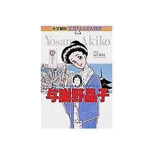 与謝野晶子 女性の自由を歌った情熱の歌人/あべさより｜boox