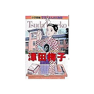 津田梅子 六歳でアメリカに留学した女子教育のパイオニア/みやぞえ郁雄｜boox