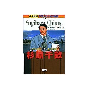 杉原千畝　六千人の命を救った外交官/あべさより