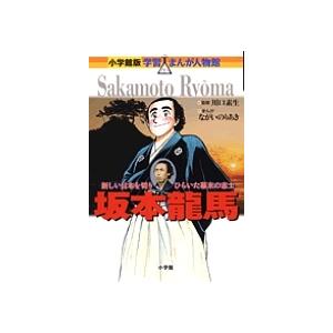坂本竜馬 新しい日本を切りひらいた幕末の志士/ながいのりあき