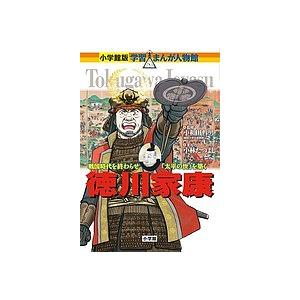 徳川家康 戦国時代を終わらせ「太平の世」を築く/小和田哲男/小林たつよし