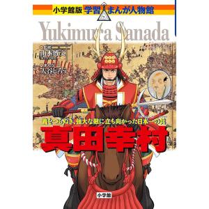 真田幸村 義をつらぬき、強大な敵に立ち向かった日本一の兵/山本博文/大谷じろう/三条和都