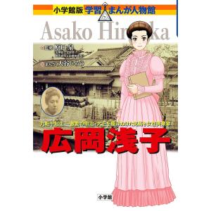 広岡浅子 九転十起生-激動の明治・大正を駆けぬけた気高き女性実業家/原口泉/大谷じろう｜boox