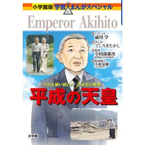 平成の天皇 平和を願い続けた「日本国の象徴」/祓川学/てしろぎたかし/小田部雄次｜boox