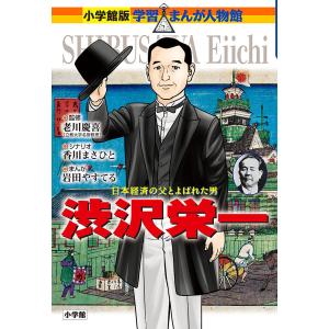 渋沢栄一 日本経済の父とよばれた男/老川慶喜/香川まさひと/岩田やすてる｜boox