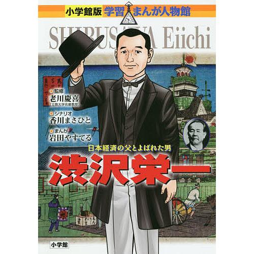 渋沢栄一 日本経済の父とよばれた男/老川慶喜/香川まさひと/岩田やすてる