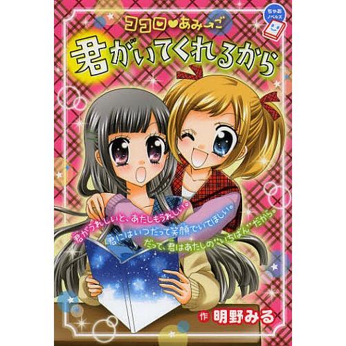 ココロ・あみ→ご君がいてくれるから/明野みる