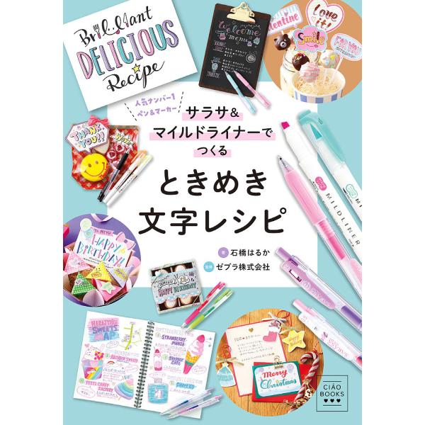 サラサ&amp;マイルドライナーでつくるときめき文字レシピ 人気ナンバー1ペン&amp;マーカー/石橋はるか/ゼブラ...