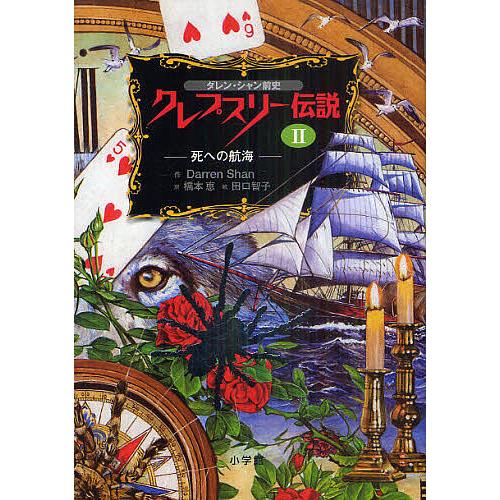 クレプスリー伝説 ダレン・シャン前史 2/DarrenShan/橋本恵/田口智子