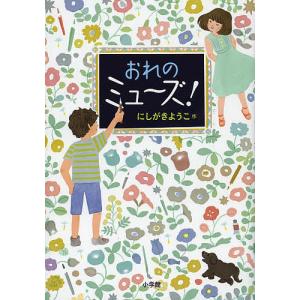 おれのミュ〜ズ/にしがきようこ