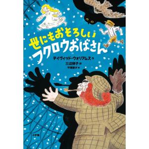 世にもおそろしいフクロウおばさん/デイヴィッド・ウォリアムズ/三辺律子/平澤朋子｜boox