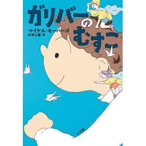 ガリバーのむすこ/マイケルモーパーゴ/杉田七重