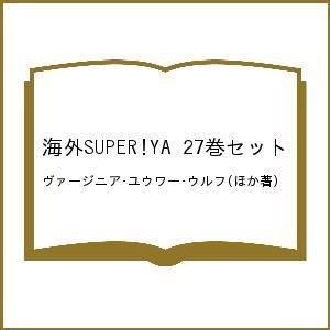 海外SUPER!YA 27巻セット/ヴァージニア・ユウワー・ウルフ｜boox