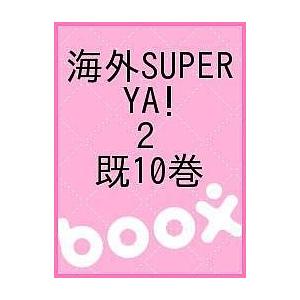 海外SUPER YA! 2 既10巻｜boox