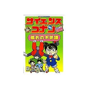 サイエンスコナン磁石の不思議 名探偵コナン実験・観察ファイル/青山剛昌/金井正幸｜boox