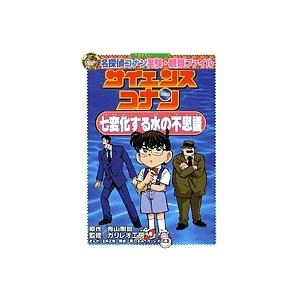 サイエンスコナン七変化する水の不思議 名探偵コナン実験・観察ファイル/青山剛昌/金井正幸｜boox