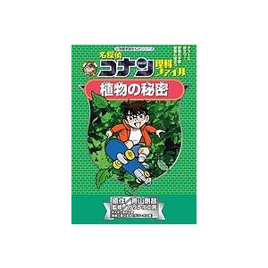 名探偵コナン理科ファイル植物の秘密/青山剛昌/ガリレオ工房/金井正幸