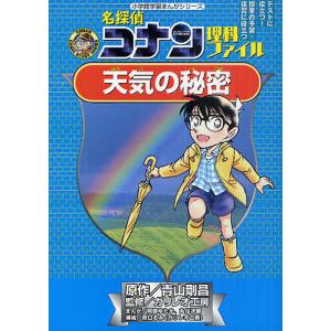 名探偵コナン理科ファイル天気の秘密/青山剛昌/ガリレオ工房/阿部ゆたか｜boox