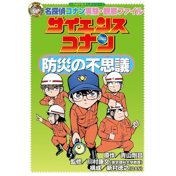 サイエンスコナン防災の不思議 名探偵コナン実験・観察ファイル/青山剛昌/川村康文