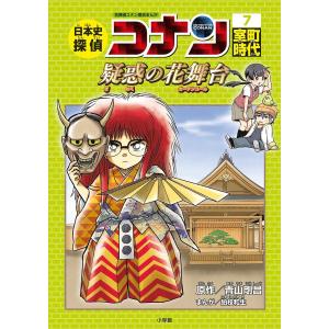 日本史探偵コナン　名探偵コナン歴史まんが　７/青山剛昌