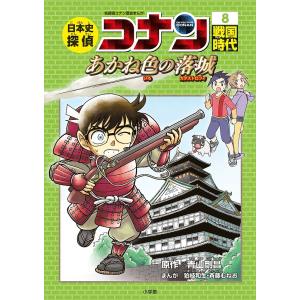 日本史探偵コナン 名探偵コナン歴史まんが 8/青山剛昌｜boox