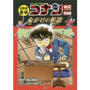 日本史探偵コナン外伝(アナザー) 名探偵コナン歴史まんが 将棋編/青山剛昌｜boox