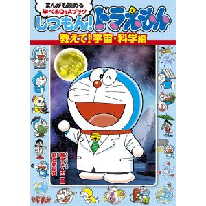 しつもん!ドラえもん まんがも読める学べるQ&Aブック 教えて!宇宙・科学編/藤子・F・不二雄/朝日新聞社｜boox