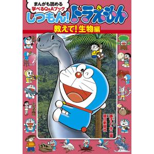 しつもん!ドラえもん まんがも読める学べるQ&Aブック 教えて!生物編/藤子・F・不二雄/朝日新聞社｜boox