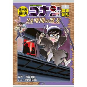 日本史探偵コナンシーズン2 名探偵コナン歴史まんが 5/青山剛昌｜boox