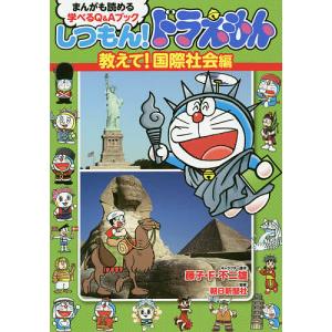 朝日新聞 しつもん ドラえもんの商品一覧 通販 Yahoo ショッピング