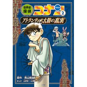 世界史探偵コナン 名探偵コナン歴史まんが 2/青山剛昌｜boox