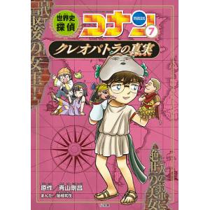 世界史探偵コナン 名探偵コナン歴史まんが 7/青山剛昌｜boox