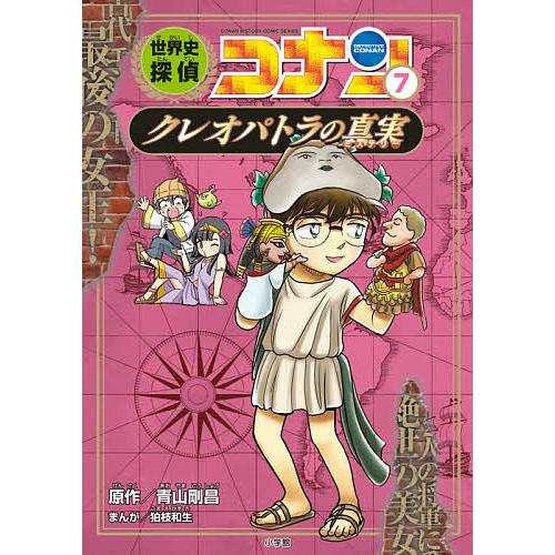 世界史探偵コナン 名探偵コナン歴史まんが 7/青山剛昌